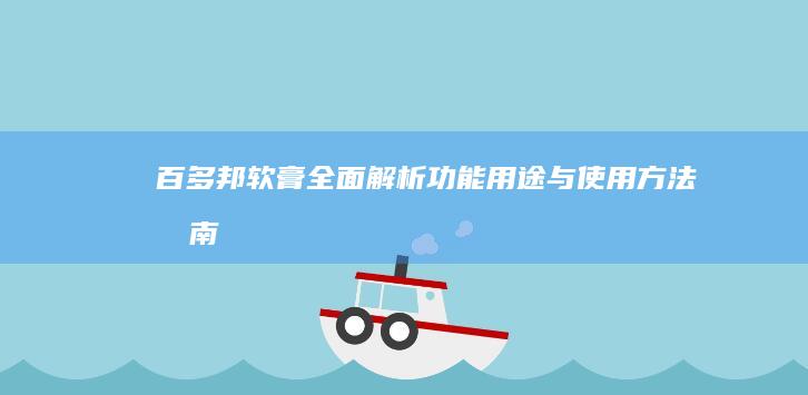 百多邦软膏全面解析：功能、用途与使用方法指南