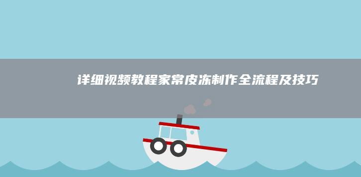 详细视频教程：家常皮冻制作全流程及技巧