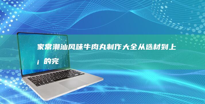 家常美味：炖鸡蛋羹十种做法大全及烹饪技巧